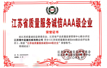 公司獲得《江蘇省質量服務誠信AAA級企業》